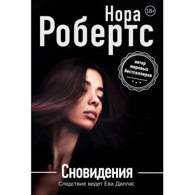 Сновидения.