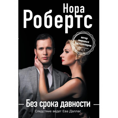 Без срока давности.