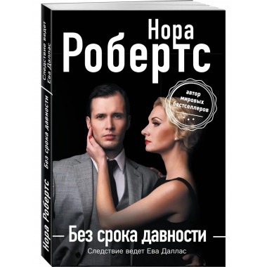 Без срока давности.