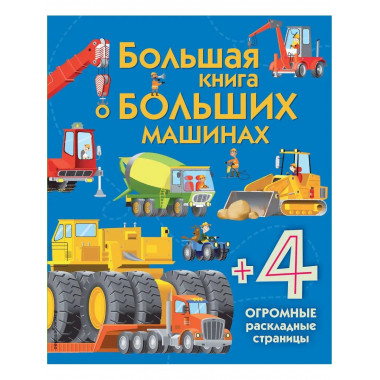 Большая книга о больших машинах.