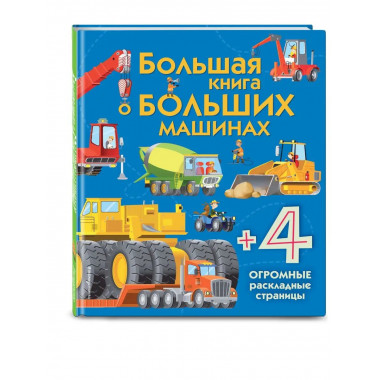 Большая книга о больших машинах.