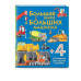 Большая книга о больших машинах.