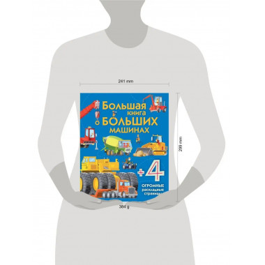 Большая книга о больших машинах.
