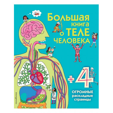 Большая книга о теле человека.