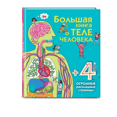 Большая книга о теле человека.