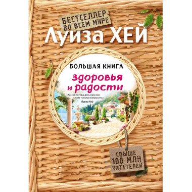 Большая книга здоровья и радости (Подарочное издание).