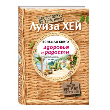 Большая книга здоровья и радости (Подарочное издание).