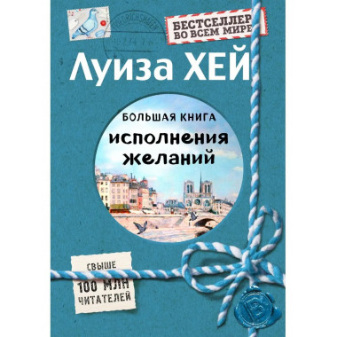 Большая книга исполнения желаний (Подарочное издание).