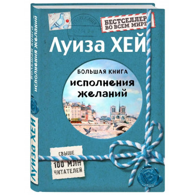 Большая книга исполнения желаний (Подарочное издание).