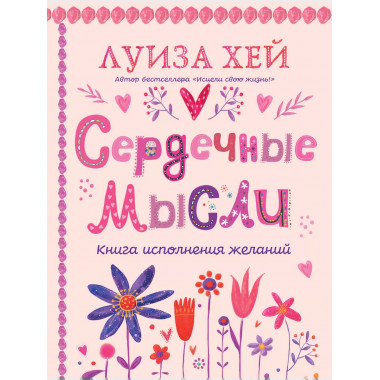 Сердечные мысли (подарочное оформление).