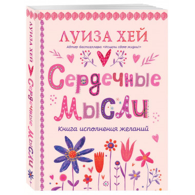 Сердечные мысли (подарочное оформление).