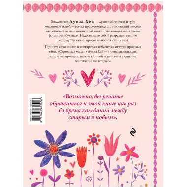 Сердечные мысли (подарочное оформление).