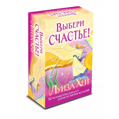 Выбери счастье! 50 метафорических карт для исцеления себя и