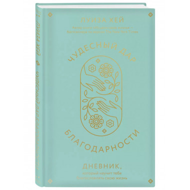 Чудесный дар благодарности. Дневник, который научит тебя бла