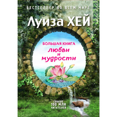 Большая книга любви и мудрости (Подарочное издание).