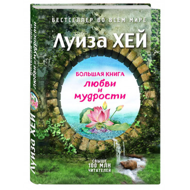 Большая книга любви и мудрости (Подарочное издание).