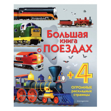 Большая книга о поездах.