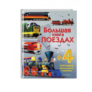 Большая книга о поездах.
