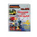 Большая книга о поездах.