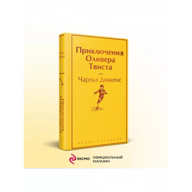 Приключения Оливера Твиста.