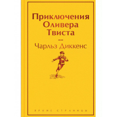 Приключения Оливера Твиста.