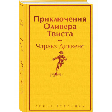 Приключения Оливера Твиста.