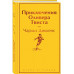 Приключения Оливера Твиста.