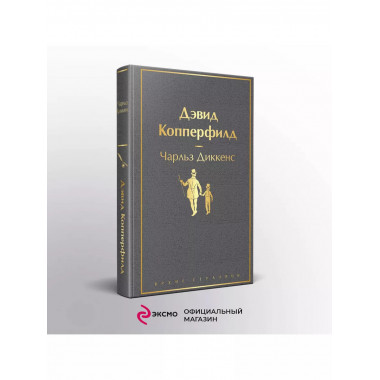 Дэвид Копперфилд.