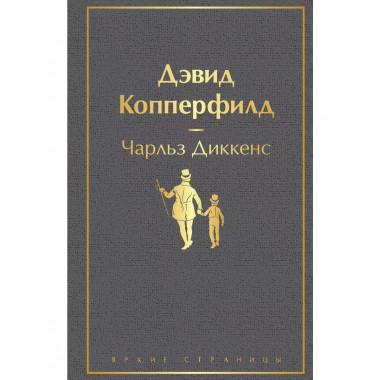 Дэвид Копперфилд.