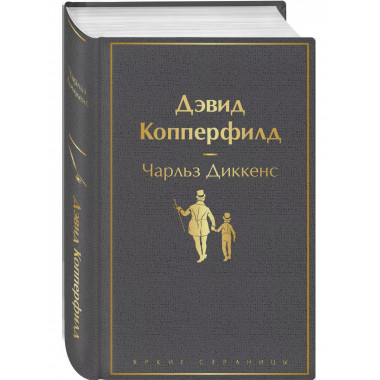 Дэвид Копперфилд.