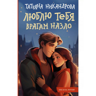 Люблю тебя врагам назло.