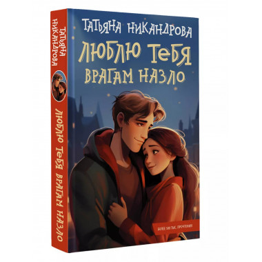 Люблю тебя врагам назло.