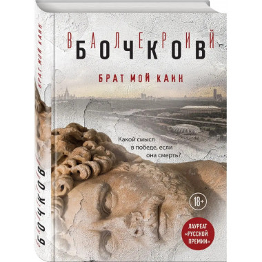 Брат мой Каин.