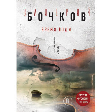Время воды.