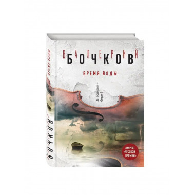 Время воды.