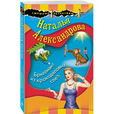 Бриллиант из крокодиловых слез.