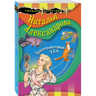 Бриллиантовая уха.