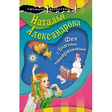 Фея с благими намерениями.