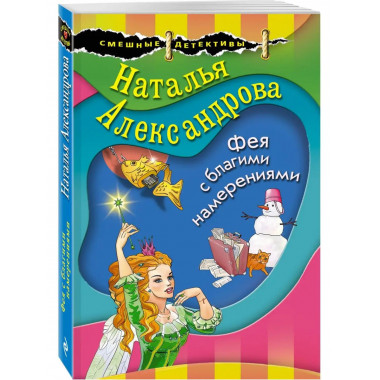 Фея с благими намерениями.