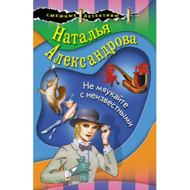 Не мяукайте с неизвестными.