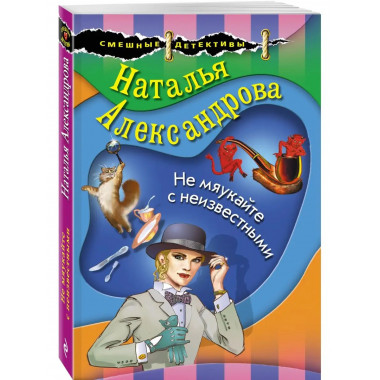 Не мяукайте с неизвестными.