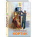 Кортик.