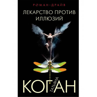 Лекарство против иллюзий.