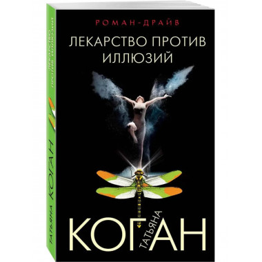 Лекарство против иллюзий.