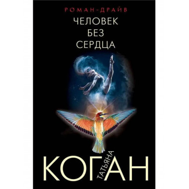 Человек без сердца.