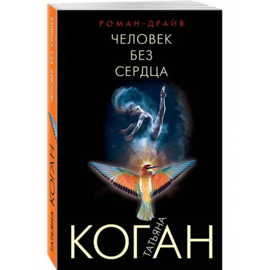 Человек без сердца.