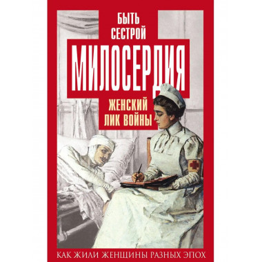 Быть сестрой милосердия. Женский лик войны.