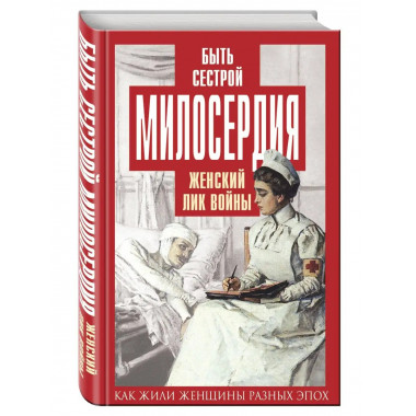 Быть сестрой милосердия. Женский лик войны.