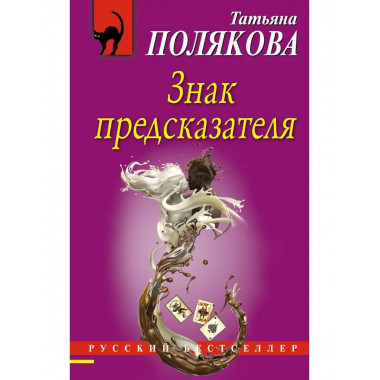 Знак предсказателя.