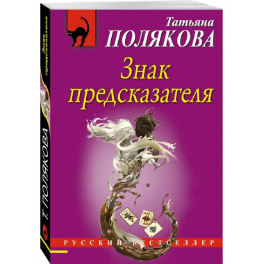 Знак предсказателя.